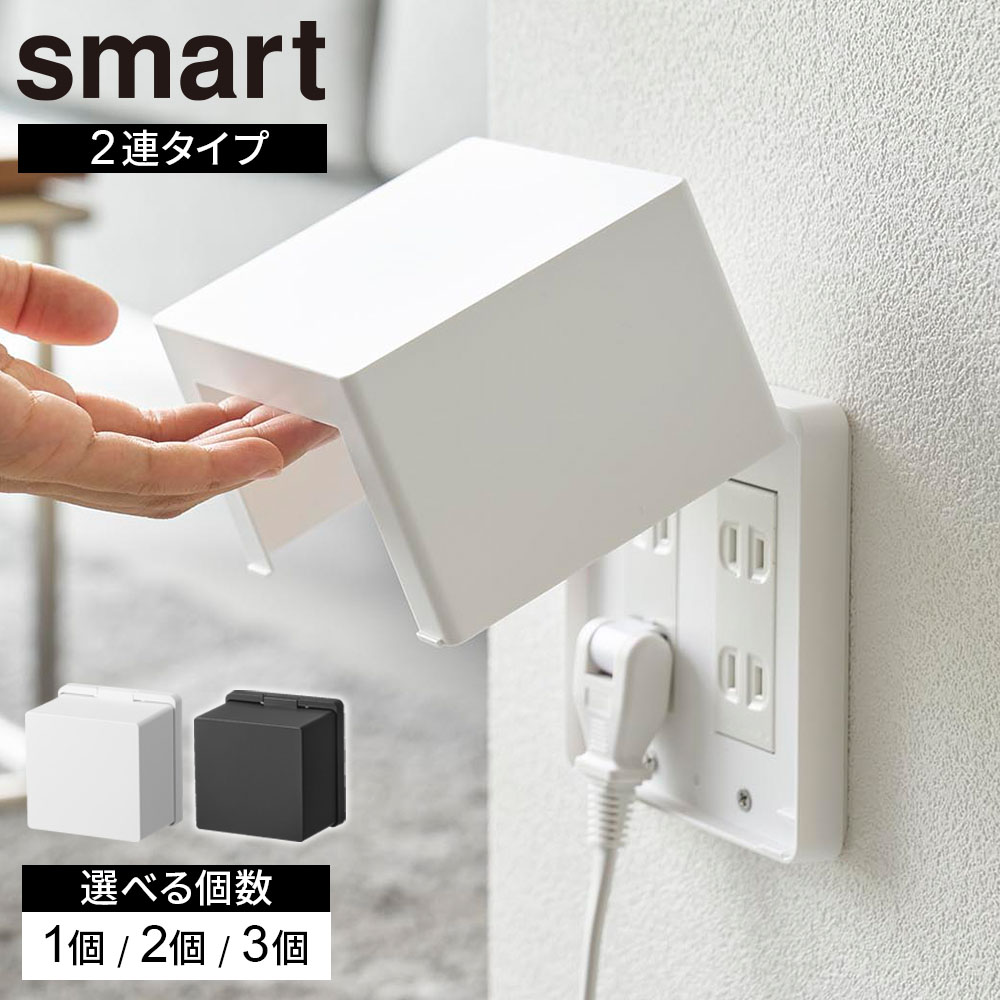 コンセントカバー 山崎実業 smart スマート コンセントガード 2連タイプ ホワイト 10622 / ブラック 10623 選べる個数 ｜ 2列 赤ちゃん コンセント 隠す 塞ぐ 引き抜き 感電防止 お子様 子供 ほこり リビング 安心 シンプル お
