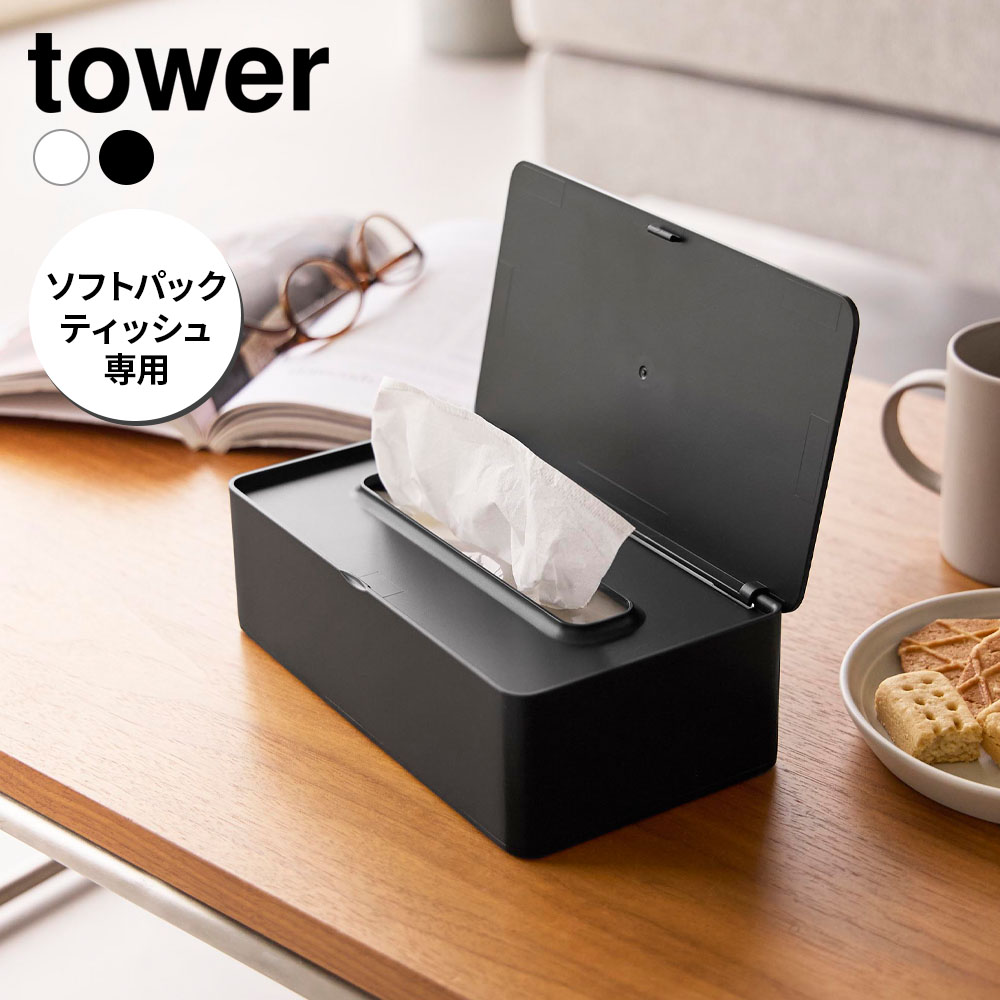 樂天商城 - 山崎実業 tower コンパクト蓋付きティッシュケース タワー ホワイト10537/ブラック10538 ｜ ティッシュケース ティッシュボックス 蓋付き ふた付き ロック付き いたずら防止 チャイルドロック ベビー用品 ペット用品 汚れ防止