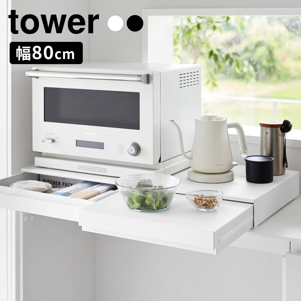 Range Stands - 山崎実業 tower リバーシブルキッチン家電下スライドテーブル＆引き出し タワー W80 ホワイト10693/ブラック10694 ｜ 家電下ラック レンジ下 スライドテーブル 引き出し 2WAY 幅80cm キッチン収納 作業台 置き台 トースター 炊