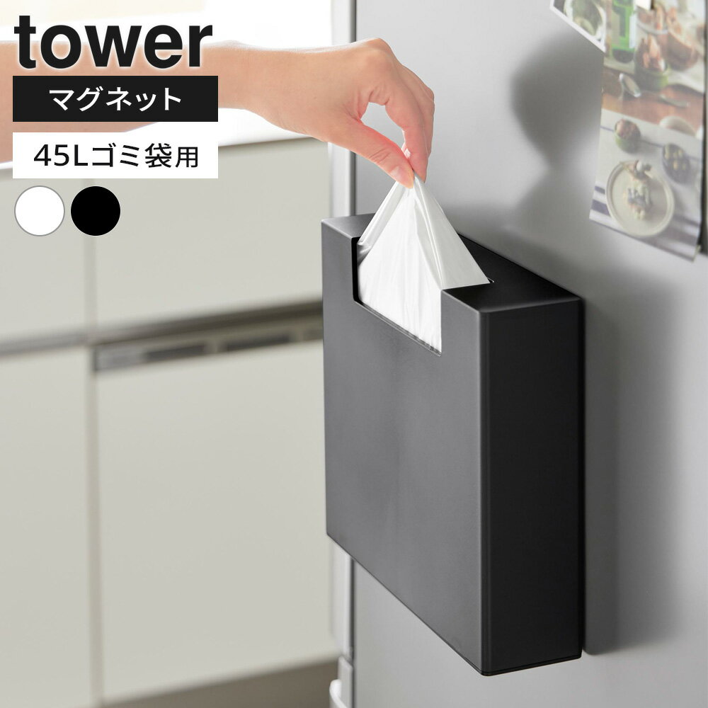 樂天商城 - 山崎実業 tower タワー マグネットゴミ袋収納ホルダー 45L ホワイト 10664 / ブラック 10665 ｜ ゴミ袋 収納ケース 整頓 キッチン 台所 収納 磁石 キッチンパネル 冷蔵庫 置き型 省スペース シンプル おしゃれ 白 黒