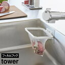 フィルムフック折りたためる水切りネットホルダー タワー 山崎実業 tower ホワイト ブラック 1566 1567(3)
