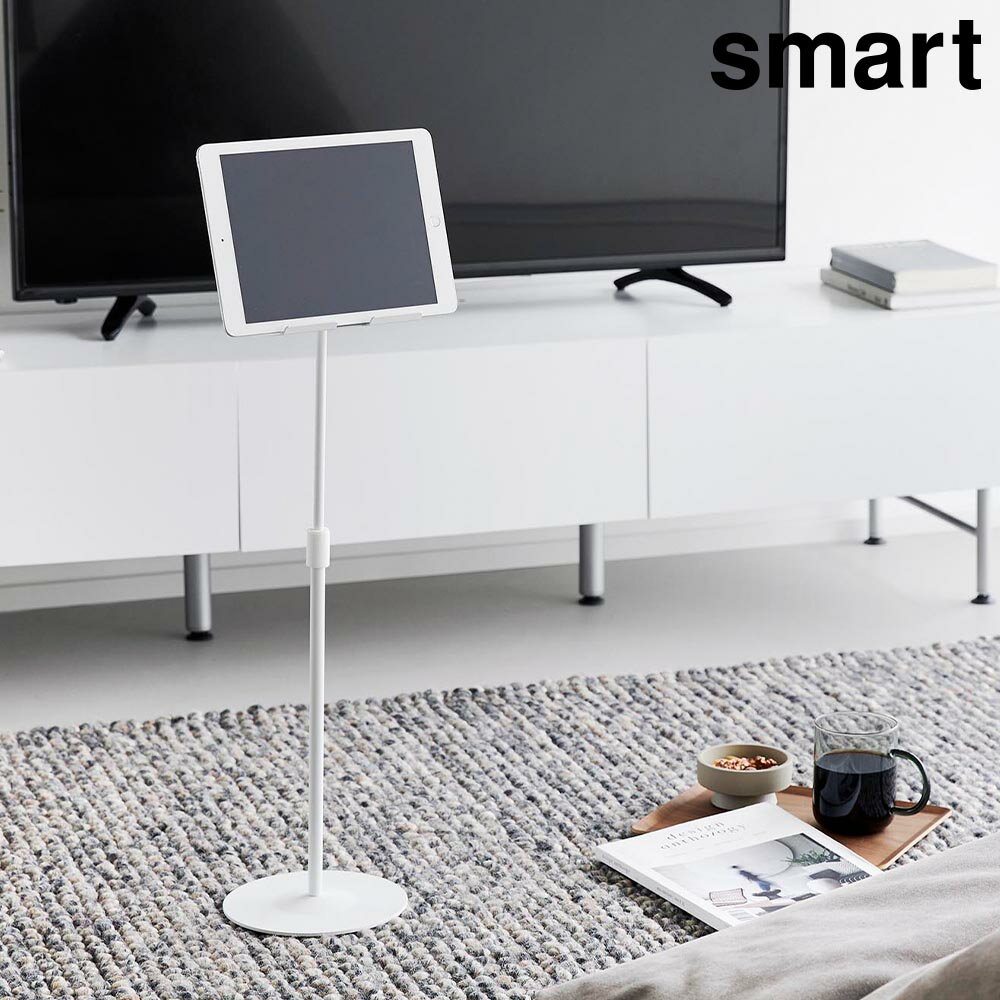 樂天商城 - 山崎実業 smart スマート 高さと角度が調節できるタブレットスタンド ホワイト 1433 / ブラック 1434 ｜ タブレット スタンド タブレット置き ゲーム機 Switch 座って見る 高さ 角度 調節 調整 キッチン リビング 室内 おうち