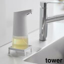 山崎実業 tower タワー ソープディスペンサーラック ホワイト 10203 /ブラック 10204 | ハンドソープ 電動 ディスペンサー 洗面所 手洗い 浮かせる 収納 置く 牛乳パック キッチン