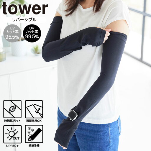 山崎実業 tower タワー リバーシブルで使える アームカバー ホワイト 10211 / ブラック 10212 | UV 冷感 ロング 両面使える uvカット 紫外線対策 日焼け防止 接触冷感 ロング丈 山崎実業 tower タワー リバーシブルで使える アームカバー ホワイト 10211 / ブラック 10212 | UV 冷感 ロング 両面使える uvカット 紫外線対策 日焼け防止 接触冷感 ロング丈