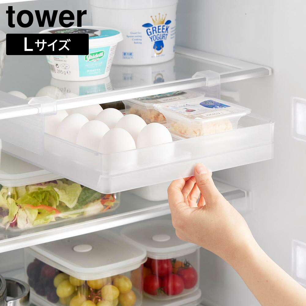冷蔵庫中棚下高さ調節卵ラック タワー L 山崎実業 tower ホワイト ブラック 10112 10113 卵ケース タワーシリーズ yamazaki