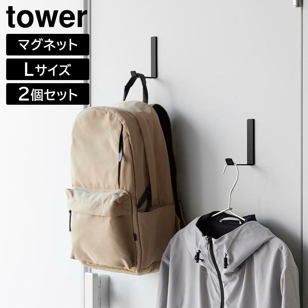 マグネットハンガーフック タワー L 2個組 山崎実業 tower ホワイト ブラック 10235 10236 ネオジム磁..