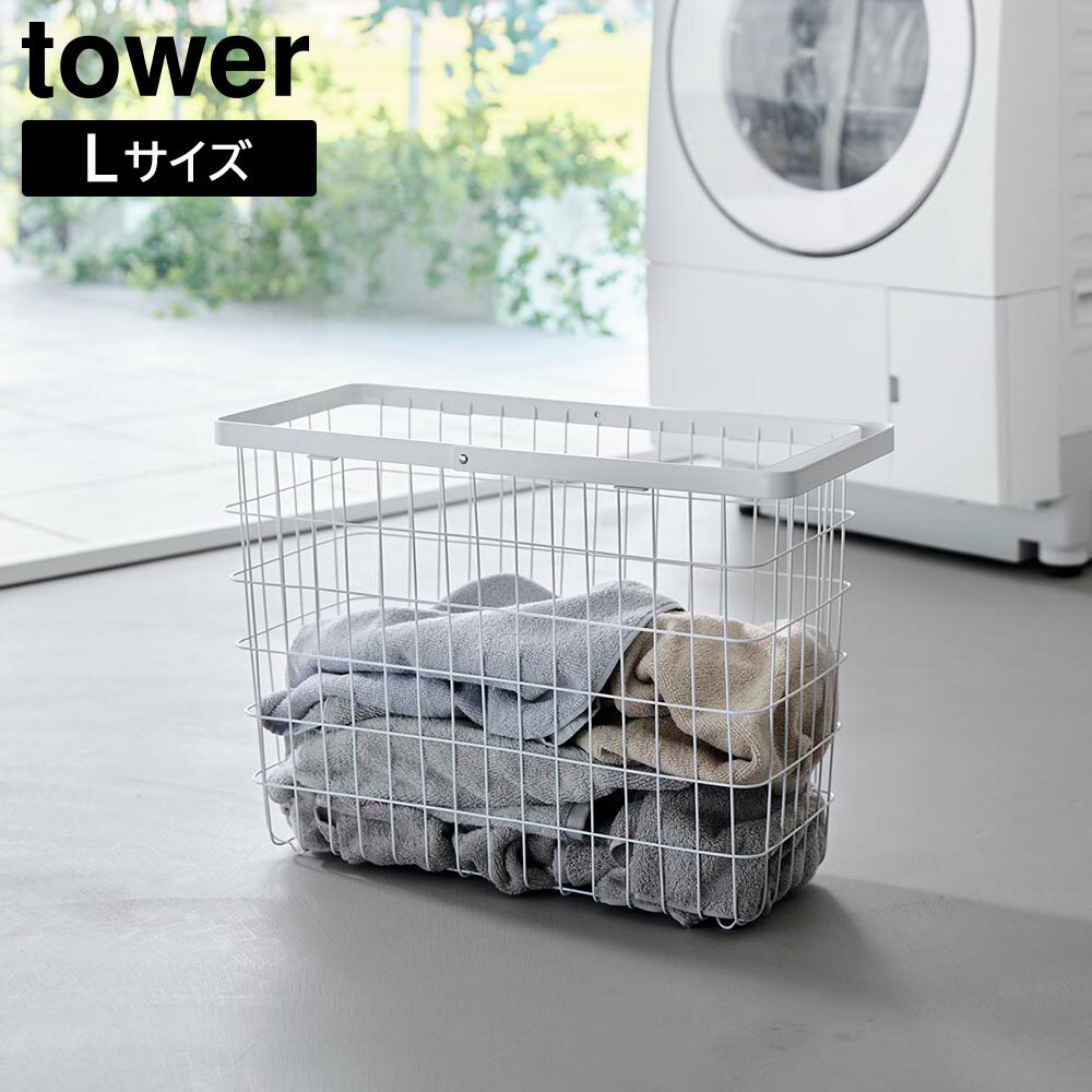 Laundry Containers - ランドリーワイヤーバスケット タワー スリム L 山崎実業 ｜ tower 容量33L ホワイト ブラック 10003 10004 洗濯かご ランドリーバスケット タワーシリーズ yamazaki