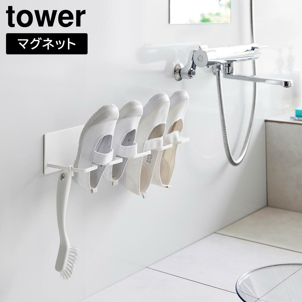 マグネットで浮かせて設置上履き＆キッズシューズ用室内干しシューズハンガーバスルームなどのマグネットの付く壁面に簡単に設置できる、室内干し用シューズハンガーです。斜めに設計されたハンガーは、上履きが掛けやすく、かかと部分に水が溜まりにくい構造になっています。ハンガー部分がワイヤーなのでシューズと触れる面が少なく、さらに浮かせて干せるので、風通しが良くなり乾きやすいです。フックが付属されているので、シューズ用ブラシなどのお手入れグッズも横に収納できて便利です。対応サイズ:上履き・キッズシューズ/15〜24cmを目安　※サイズや形状によっては収納できない場合もあります。商品サイズW37.5×D13.1×H12.9cm内寸サイズハンガー部1つあたり/W3.3×H12.7cm重量690g品質表示本体/スチール(ユニクロメッキ＋粉体塗装)　マグネット滑り止め/シリコーンゴム耐荷重ハンガー部1つあたり/250g・フック/250g(静止荷重)付属品フック製造国中国メーカー山崎実業マグネットバスルーム上履き&キッズシューズハンガー タワーマグネットで浮かせて設置上履き＆キッズシューズ用室内干しシューズハンガーバスルームなどのマグネットの付く壁面に簡単に設置できる、室内干し用シューズハンガーです。斜めに設計されたハンガーは、上履きが掛けやすく、かかと部分に水が溜まりにくい構造になっています。ハンガー部分がワイヤーなのでシューズと触れる面が少なく、さらに浮かせて干せるので、風通しが良くなり乾きやすいです。フックが付属されているので、シューズ用ブラシなどのお手入れグッズも横に収納できて便利です。
