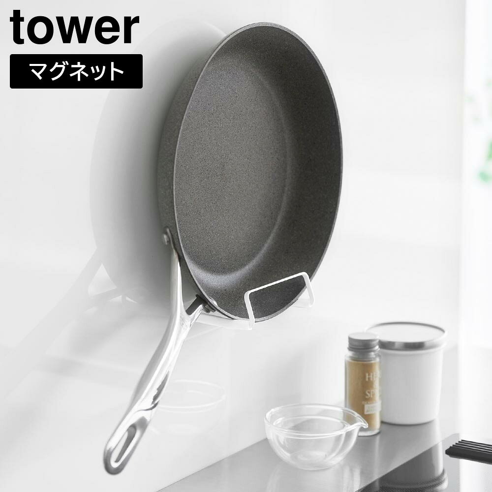 毎日使うフライパンをキッチンパネルに壁面収納！便利なフライパンホルダー使用頻度の高いフライパンを、サッと手に取れる壁面に浮かせて設置できるコンパクトなフライパンホルダーです。マグネットのつくキッチンパネルに簡単に設置でき、設置位置の変更もラクラクです。ホルダーのアームには、フライパンのズレやキズつきを防ぐシリコーン製のクッションが付いているので安心！取っ手付きのフライパン以外にも、取っ手が取れるフライパンや鍋蓋など、かさばるアイテムをデッドスペースを活かしてスリムに収納できます。対応サイズ:深さ7cm以下の一般的なフライパン※フライパンのサイズや形状によっては収納できない場合もあります。商品サイズW14×D8.3×H11cm内寸サイズホルダー部/W11.3×D6.6・7.4×H2.5cm重量250g品質表示本体/スチール(粉体塗装)マグネット　クッション・滑り止め/シリコーンゴム耐荷重1.5kg(静止荷重)製造国中国メーカー山崎実業マグネットフライパンホルダー タワー毎日使うフライパンをキッチンパネルに壁面収納！便利なフライパンホルダー使用頻度の高いフライパンを、サッと手に取れる壁面に浮かせて設置できるコンパクトなフライパンホルダーです。マグネットのつくキッチンパネルに簡単に設置でき、設置位置の変更もラクラクです。ホルダーのアームには、フライパンのズレやキズつきを防ぐシリコーン製のクッションが付いているので安心！取っ手付きのフライパン以外にも、取っ手が取れるフライパンや鍋蓋など、かさばるアイテムをデッドスペースを活かしてスリムに収納できます。