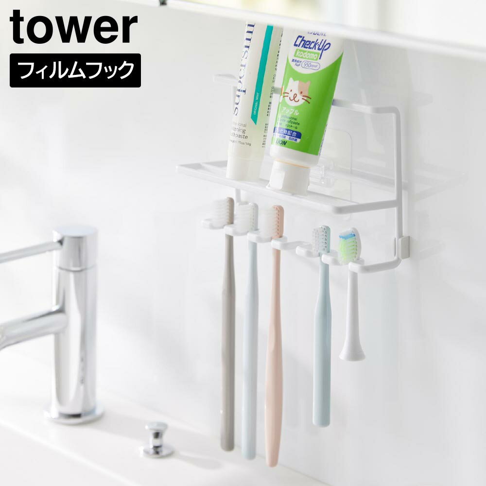 フィルムフック歯ブラシ&チューブホルダー タワー 山崎実業 tower ホワイト ブラック 10324 10325 ｜ 歯ブラシホルダー 浮かせる収納 yamazaki タワーシリーズ