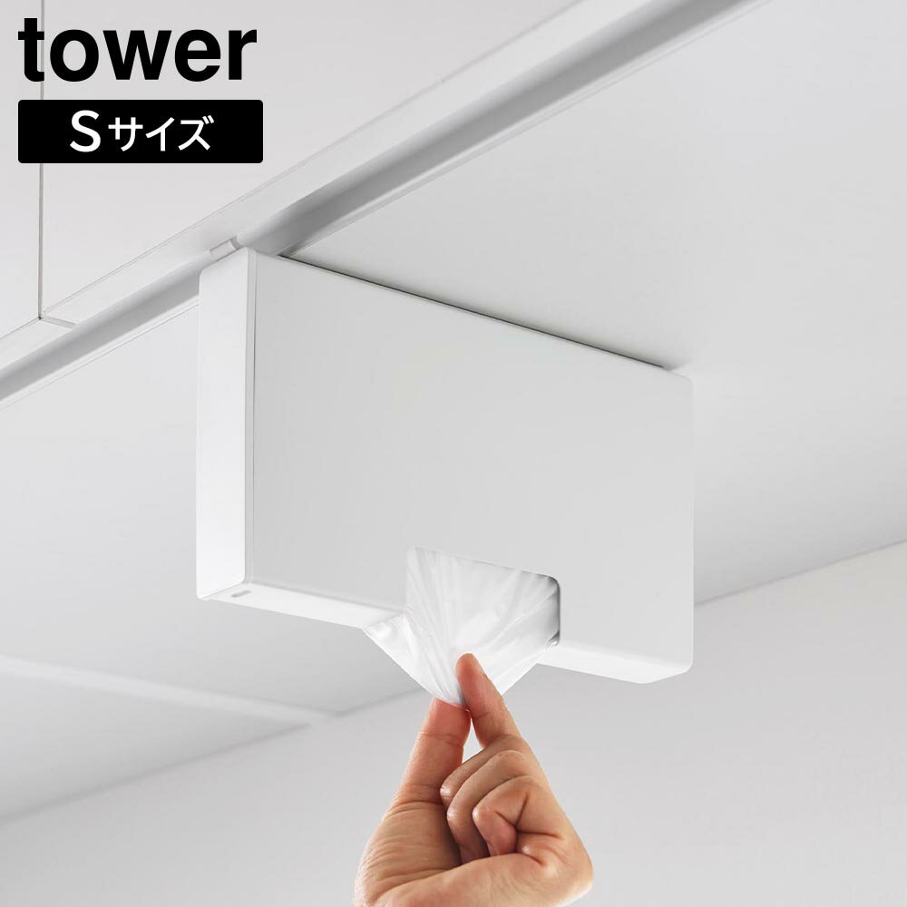 戸棚下ポリ袋収納ホルダー タワー スリム S 山崎実業 tower ホワイト ブラック 10248 10249 浮かせる収..