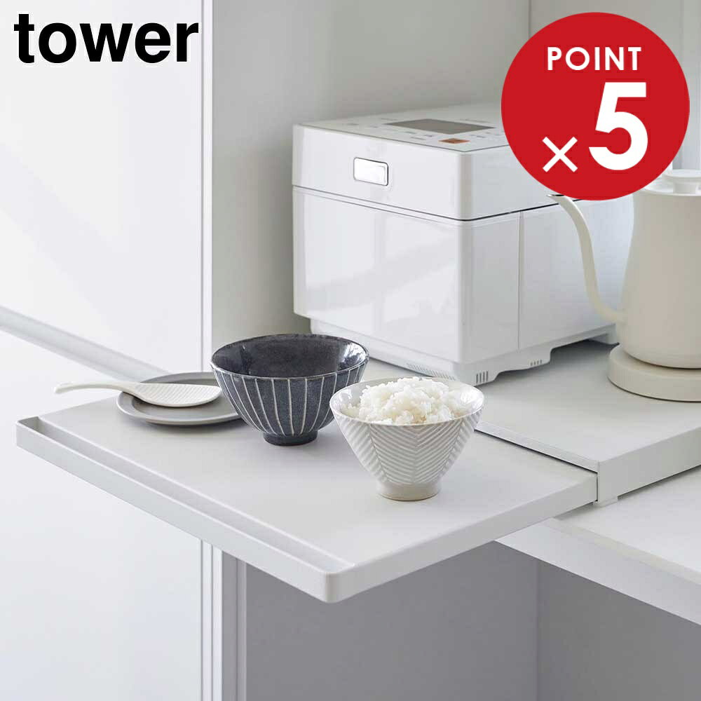 樂天商城 - キッチン家電下スライドテーブル タワー 山崎実業 tower 幅45cm ホワイト ブラック 2105 2106 スライド トレー タワーシリーズ yamazaki