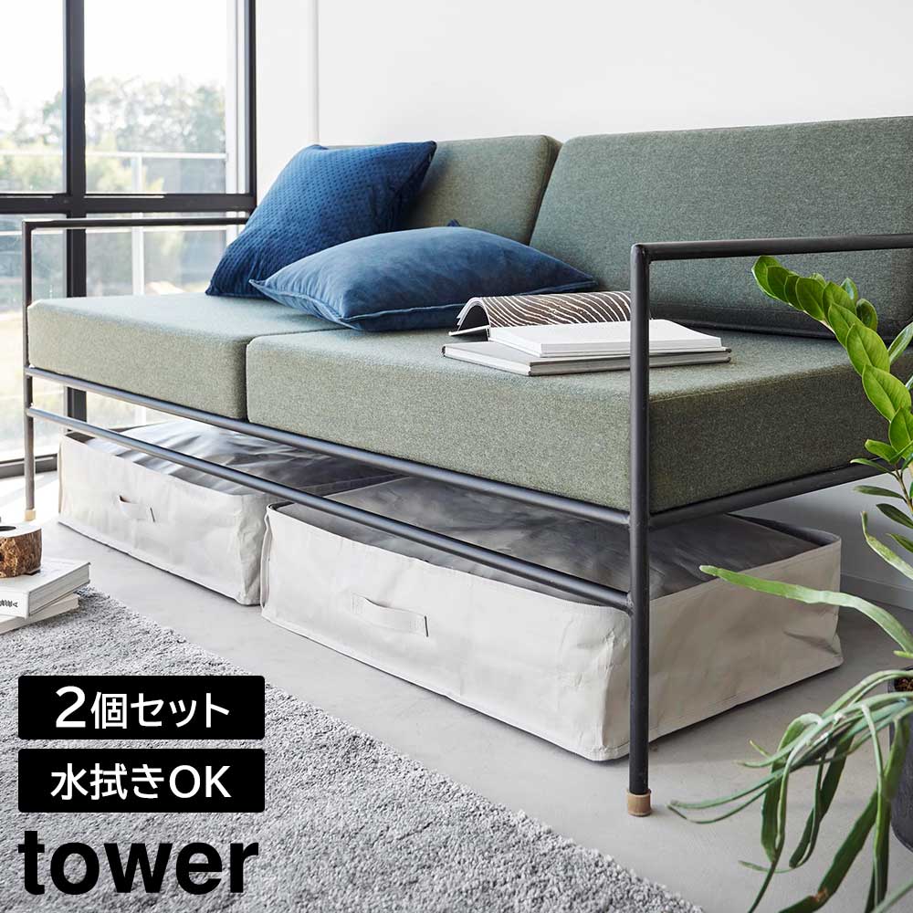 ポリエチレンシート ソファ&amp;ベッド下収納ケース タワー 2個組大容量収納でスッキリ片づけソファやベッド下の隙間に収まるコンパクト収納ケース55Lと大容量で収納力もばっちり！季節物の寝具や衣替えの衣類用品、学用品や使わなくなったおもちゃなど、様々な物を収納できてお部屋がスッキリと片付くマルチな収納ケースです。張りがあり丈夫なポリエチレンシートで作られているので、水拭き可能でお手入れも簡単。屋内外で使用できます。収納力はありながらも、ソファ下やベッド下、クローゼットなどの隙間に収まるコンパクトな形状。ケース上面の4辺を周るダブルジップで、お好みの場所を開閉しやすくなっています。また、ケースの出し入れや持ち運びに便利な取っ手付き。正面と側面の2か所に付いており、縦置き・横置きと収納するスペースに合わせて置き方を選べます。更に、ケースを立てて収納したり、2個重ねたスタッキング収納も可能です。※商品詳細を全て選択すると「商品仕様」が表示されます関連キーワード： 山実 yamazaki 大型 大容量 ワイド スクエア 角型 ポリエチレン製 防水 ベッド下 ソファ下 クローゼット WIC 押し入れ 収納 ケース ハンドル付 季節用品 おもちゃ 衣類 隙間収納 立てて収納 スタッキング 屋内外使用 水拭きOK ダブルシッパー 衣替え 寝具 幅50 奥行70 高さ16.5 センチ cm シンプル スマート コンパクト 丈夫 便利 おすすめ 使いやすい 人気 整理整頓 すっきり 片付く storage cace clothing under　the　bed ライトグレー 黒