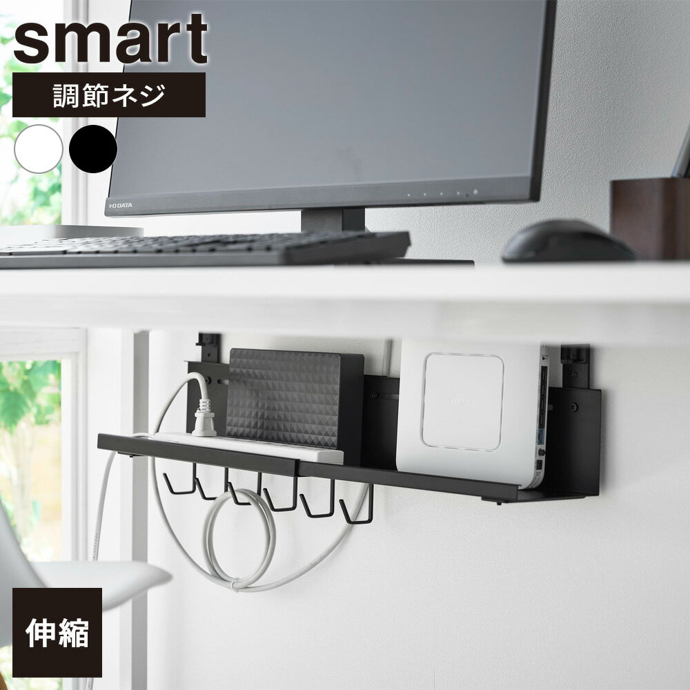 山崎実業 smart スマート 伸縮 デスク下ケーブルトレー ホワイト 10416 / ブラック 10417 ｜ デスク収納 デスク下 収納トレー 浮かせる 収納 PC周り 整理 サイズ調節 クランプ ネジ式 モデム ルーター ケーブル ねじ止め フック