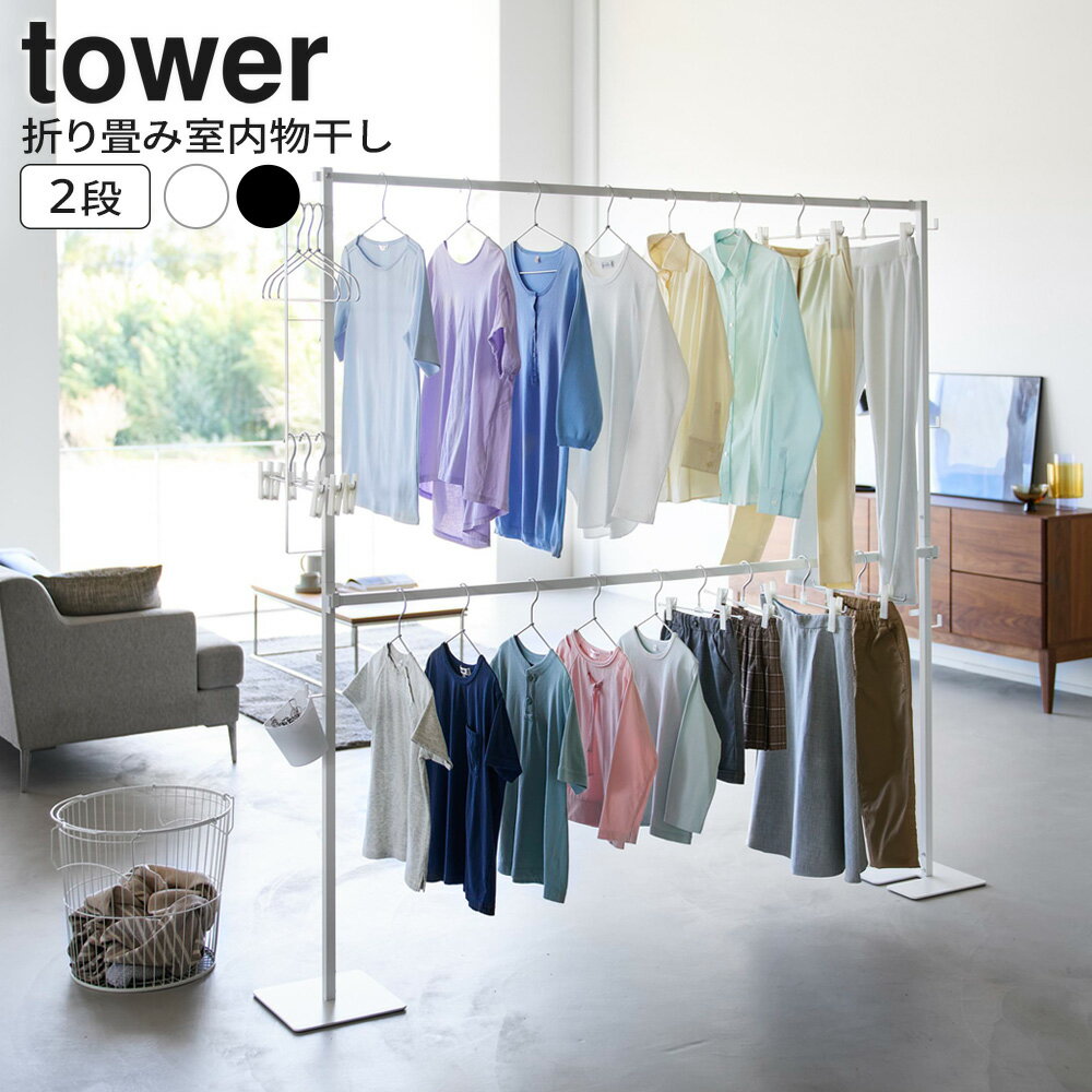 山崎実業 tower タワー 折り畳み室内物干し 2段 ホワイト 10841 / ブラック 10842 ｜ 室内物干し スタンド 折り畳み 収納 コンパクト 省スペース ワイド 大容量 物干しスタンド 屋内 ランドリー 洗濯 シンプル おしゃれ 白 黒