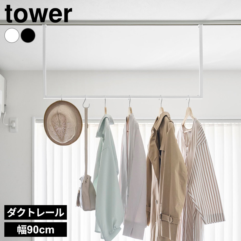 山崎実業 tower タワー 室内物干しハンガーバー 幅90cm ダクトレール用 ホワイト 10825/ブラック 10826 ｜ 室内 リビング 照明 ライティングレール 部屋干し 洋服 衣類 吊り下げ収納 配線ダクト
