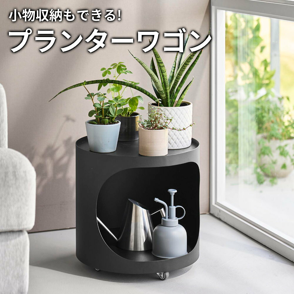 山崎実業 tower タワー 目隠しプランターワゴン ホワイト 11082/ブラック 11083 | 鉢置き台 サイドテーブル キャスター付き 室内 観葉植物 植木鉢 フラワースタンド リビング ワゴン 小物収納 移動式 ソファ横 [2]