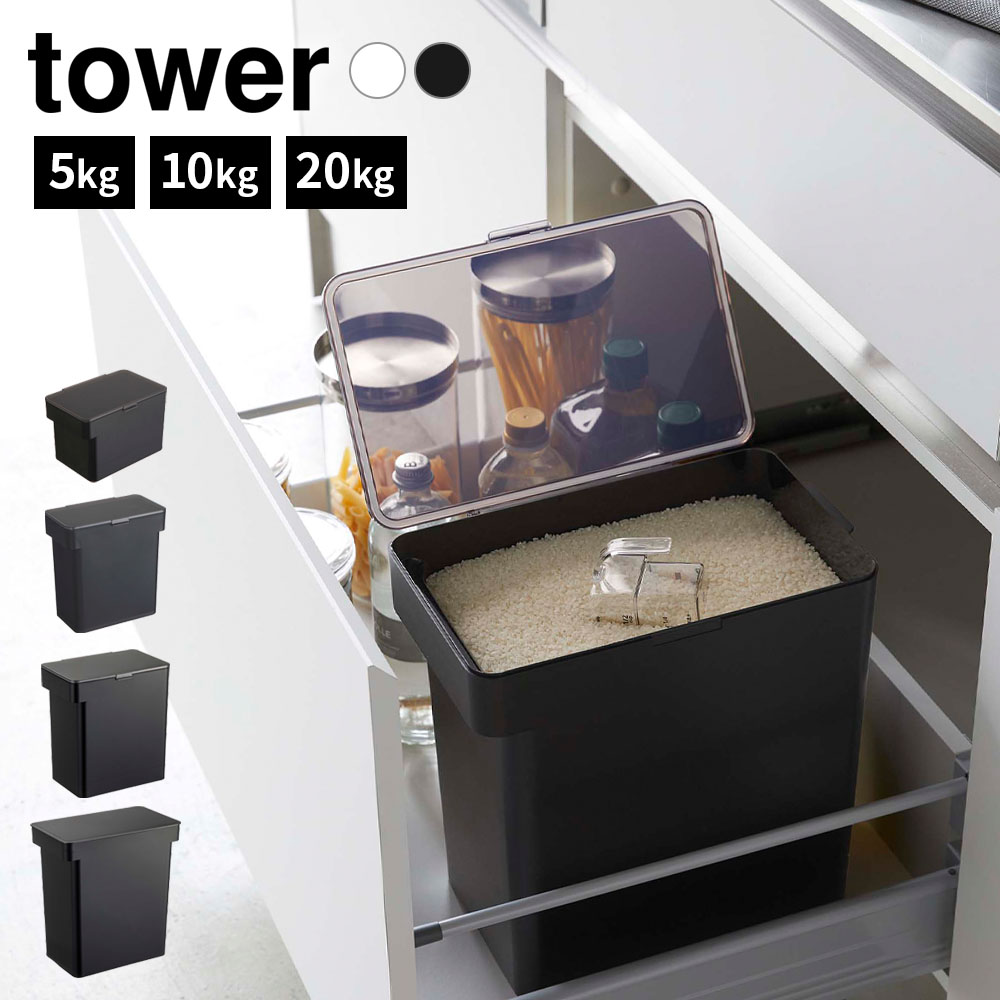山崎実業 tower タワー 密閉米びつ 5kg 浅型/5kg 袋ごと/10kg/20kg 計量カップ付き ホワイト/ブラック ｜ 米櫃 ライ…