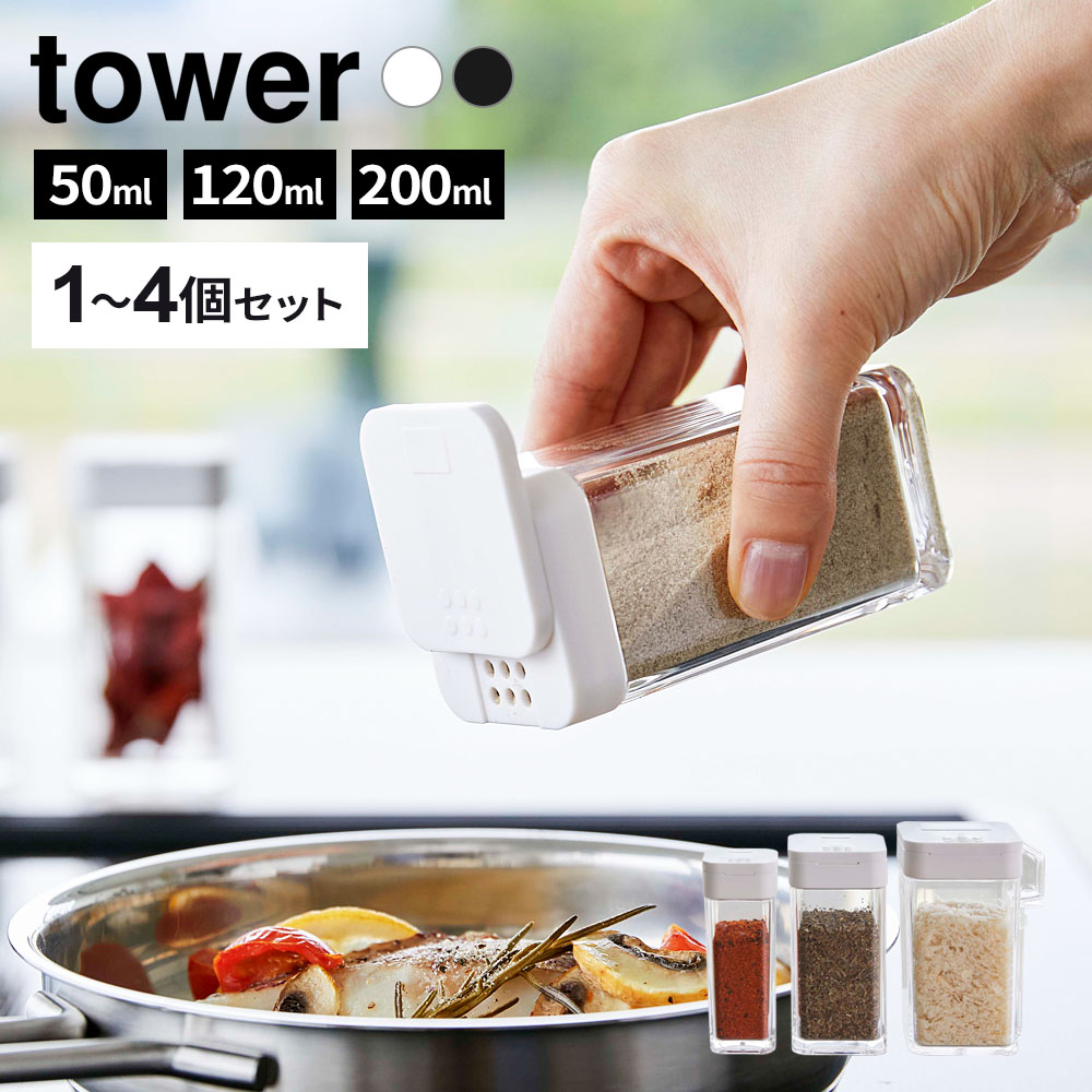 おしゃれな調味料入れ使いたい量が片手で調節できる、スタイリッシュなスパイスボトル。容量50ml、120ml、200mlの3サイズ。カラーはホワイトとブラック。同じサイズ・カラーのボトルをお得に買える2個〜4個セットもご用意しています。片手で操作前後にフタをスライドさせ、振り出し口を開けられます。片手で操作でき、調理もスムーズ。2種類の振り出し口振り出し口が2種類あるので、スパイスの粒の大きさや量によって使い分けられます。四角い形状ですっきり収納四角い形状で引き出しなどに無駄なくスッキリ収納できます。200mlにはスプーン付き200mlサイズには小さじがすり切りで計れるスプーン付き。ボトルのサイドに収納できます。選べるサイズ・個数容量50mlの「スパイスボトル」、120mlの「スパイスボトルL」、200mlの「小麦粉＆スパイスボトル」の3サイズ。同じサイズ・カラーのボトルを複数個お求めの方は、お得な2個〜4個セットをお選びください。付属品インデックスシールご注意アルコール類、強い酸性、アルカリ性を多量に含む液体の保存はお避けください。食器洗い乾燥機・電子レンジ・冷凍庫にはご使用いただけません。完全密封するものではありません。研磨剤入りタワシ、金属たわしやクレンザーは使用しないでください。※商品詳細を全て選択すると「商品仕様」が表示されます関連キーワード： 山崎実業 山実 tower タワー スパイス ボトル ケース ポット キャニスター 角型 片手操作 スライド 蓋 選べる 開け口 分量 保管 調味料 幅3.7 奥行3.7 高さ9.5 センチ cm 容量50ml 耐熱温度80度 耐冷温度-40度 調味料入れ 調味料ボトル 調味料ケース 調味料ストッカー 片栗粉 ブラックペッパー 砂糖 塩 ハーブ 香辛料 塩コショウ入れ キッチン雑貨 キッチン用品 台所用品 台所収納 シンプル スマート スタイリッシュ モダン モノトーン おしゃれ おすすめ 人気 白