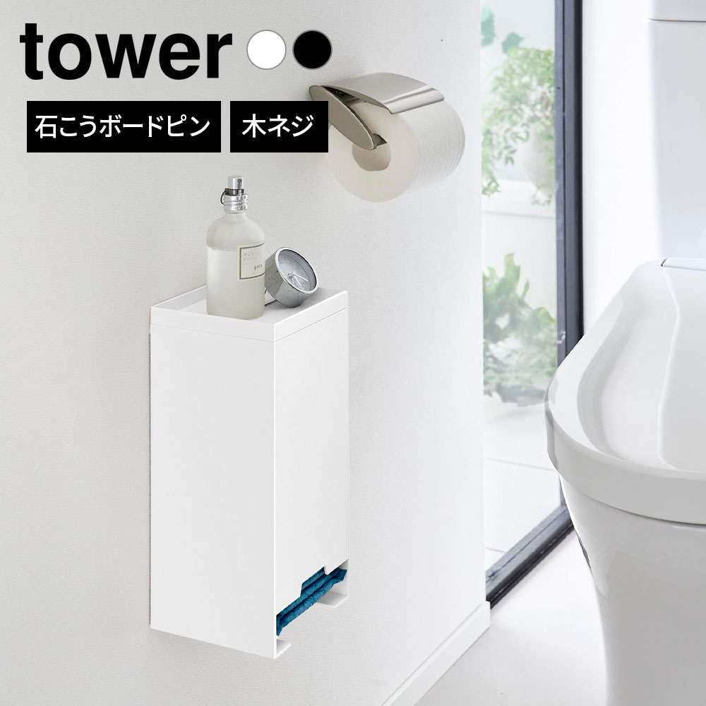 山崎実業 tower タワー 壁付け サニタリーホルダー ホワイト 11341 / ブラック 11342 ｜ サニタリーホルダー サニタ…