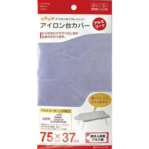 山崎実業 アイロン台カバー 解決人体型 アルミコート用 4660 | アイロン台布 替えカバー 人体型 カバー アルミコートカバー ポスト投函 メール便 送料無...