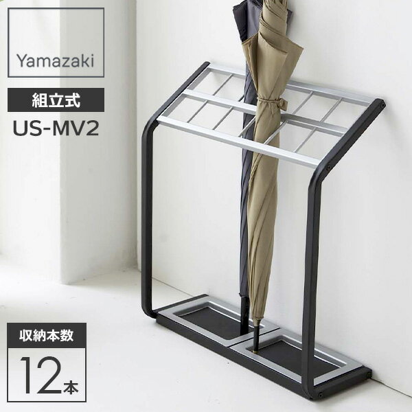 山崎実業 傘立て かさたて US-MV2 12本 6296 ｜ 業務用 アンブレラスタンド 傘 角型 たくさん 店舗 オフィス ショップ ビル