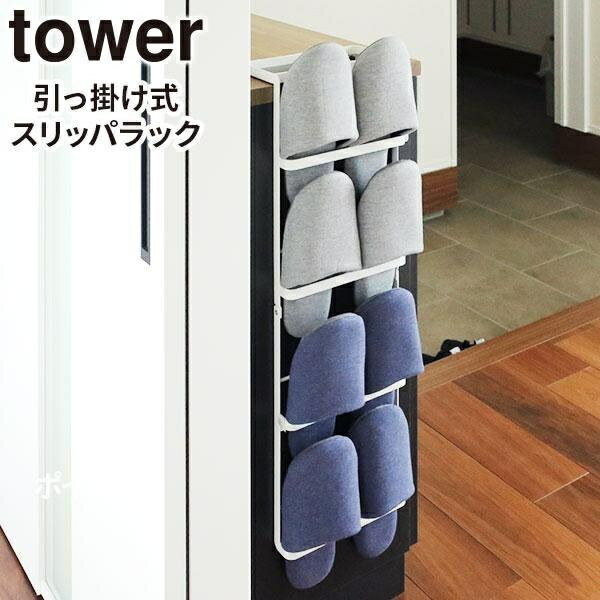 山崎実業 tower タワー 引っ掛け式 ス