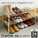 山崎実業 シューズラック frame フレーム 伸縮シューズラック ホワイト 2個セット 7209 | スリム 省スペース おしゃれ 靴 シューズ 収納 下駄箱 隙間 シンプル ヒール パンプス スニーカー
