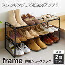 山崎実業 シューズラック frame フレーム 伸縮シューズラック ブラック 2個セット 7210 | スリム 省スペース おしゃれ 靴 シューズ 収納 下駄箱 隙間 シンプル ヒール パンプス スニーカー