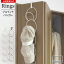 山崎実業 ドアハンガー ジョイントハンガー リングス カラー: ホワイト 6242 / ブラック 6243 | 連結 帽子 収納 クローゼット スカーフ 小物収納 吊り下げ ハンガー 折れ戸 おしゃれ