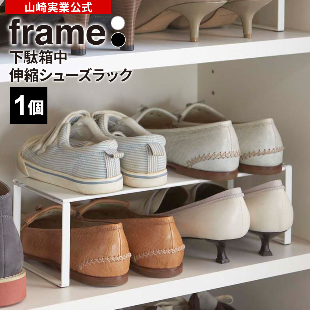 山崎実業 靴 収納 frame フレーム 下駄箱中 伸縮シューズラック カラー: ホワイト 2572 / ブラック 2573 ｜ 省スペース 2段 棚 大容量 玄関収納 シューズボックス ラック くつ