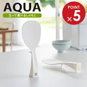 山崎実業 アクア 杓文字 しゃもじ 立って置けるしゃもじ ホワイト