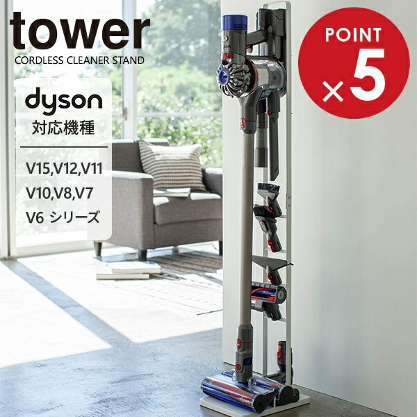 山崎実業 ダイソン 掃除機 スタンド tower タワー コードレスクリーナースタンド ホワイト 3540 ｜ 収納 立てかけ リビング 掃除機立て dyson 充電 ブラケット スリム 省スペース