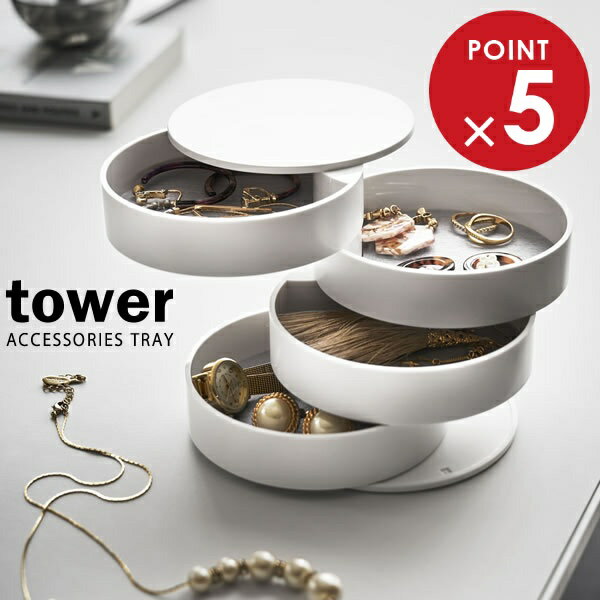 山崎実業 小物収納 tower タワー アクセサリートレー 4段 ホワイト 4068 ｜ トレイ 時計 ジュエリー 小物入れ ケース おしゃれ コンパクト 卓上 インテリア