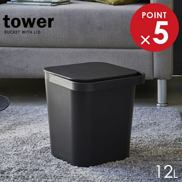山崎実業 フタ付きバケツ タワー フタ付バケツ 12L ブラック 4209 ｜ バケツ シールブタ 密封 角型