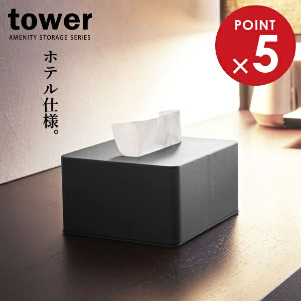 山崎実業 ティッシュケース tower タワー ハーフティッシュボックス ブラック 4218 ｜ テ ...