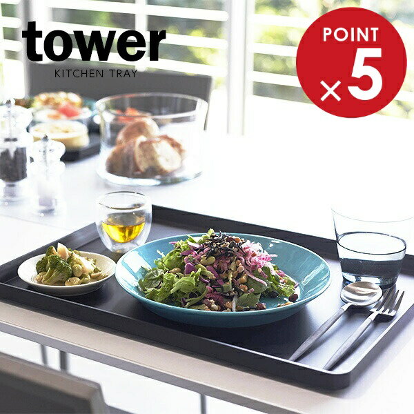 樂天商城 - 山崎実業 お盆 tower タワー トレー 40×30cm ブラック 4295 ｜ キッチン トレイ ランチョンマット 配膳 1人分 長方形 四角 カフェ シンプル おしゃれ 北欧
