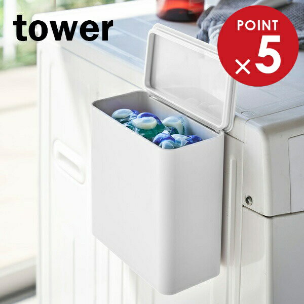 山崎実業 洗濯洗剤ボール入れ tower タワー マグネット 洗濯洗剤ボール ストッカー ホワイト 4266 ｜ 詰め替えケース つめかえ ランドリー収納 マグネット