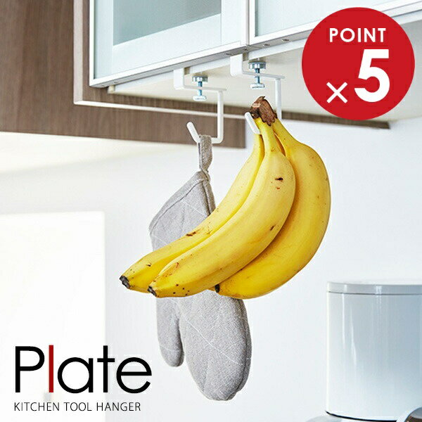 山崎実業 フック プレート 戸棚下ハンガー ホワイト 2個組 4723 ｜ Plate キッチンツール 吊戸棚 吊り..