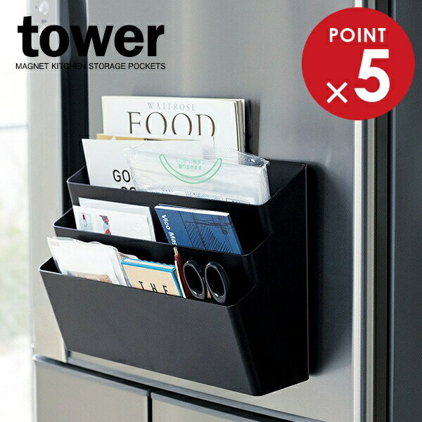 山崎実業 キッチンラック tower タワー 冷蔵庫横マグネット収納ポケット 3段 ブラック 4497 ｜ 小物収納 冷蔵庫横 マグネット まとめる