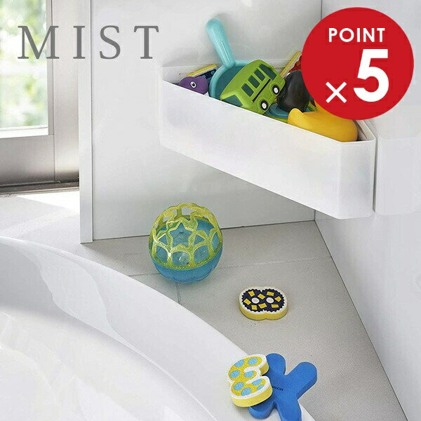山崎実業 おもちゃ入れ ミスト マグネット バスルームコーナー おもちゃラック ホワイト 4598 | お風呂 バスラック 浴室 収納 小物置き バス用品 整理 水切り 磁石 おしゃれ シンプル