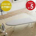 山崎実業 アイロン台 日本の匠シリーズ 舟型 アイロン台 アルミコート 1225 | 折りたたみ アルミコートカバー ロータイプ