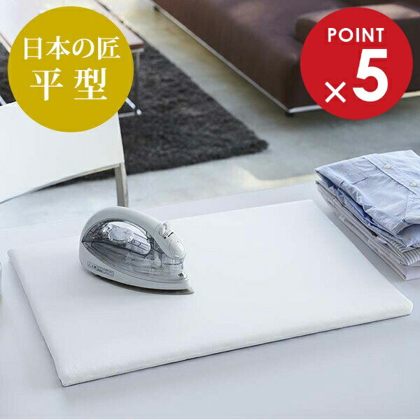 山崎実業 日本の匠シリーズ 平型 アイロン台 白 1224