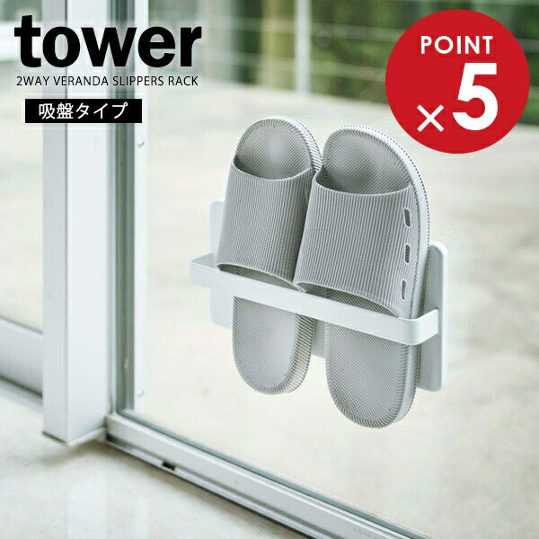 山崎実業 tower タワー ツーウェイベランダスリッパラック ホワイト 4963 ｜ ベランダ 収納 スリッパラ..