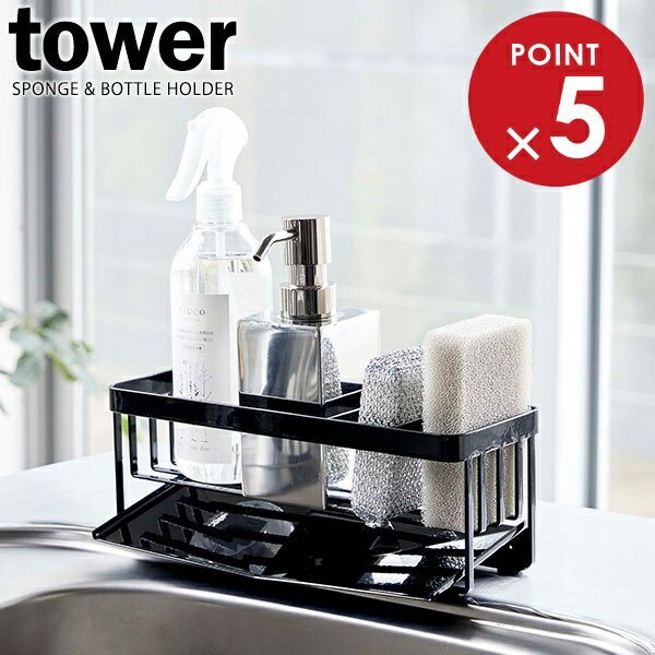 山崎実業 スポンジホルダー tower タワー 水が流れる スポンジ&ボトルホルダー ブラック 5017 ｜ スポ..