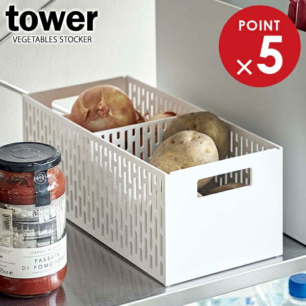 山崎実業 野菜ストッカー tower タワー ベジタブルストッカー ホワイト 5020 ｜ ストッカー 保存ケース..