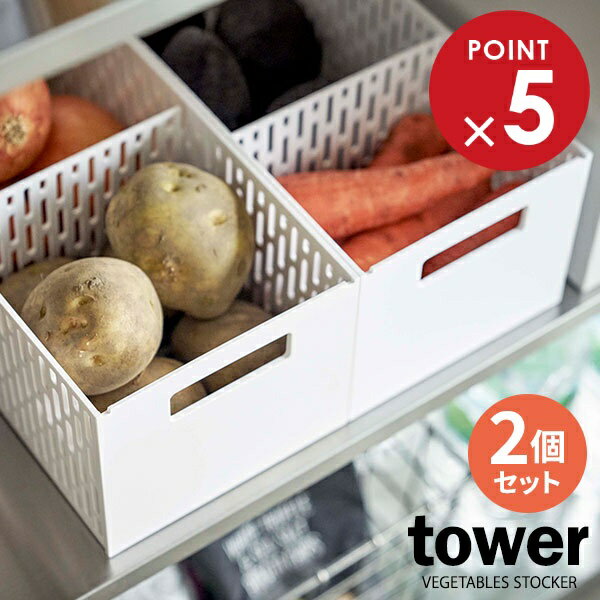山崎実業 野菜ストッカー tower タワー ベジタブルストッカー ホワイト ×2個セット 5020 | ストッカー 保存ケース 仕切り付き スタッキング 積み...