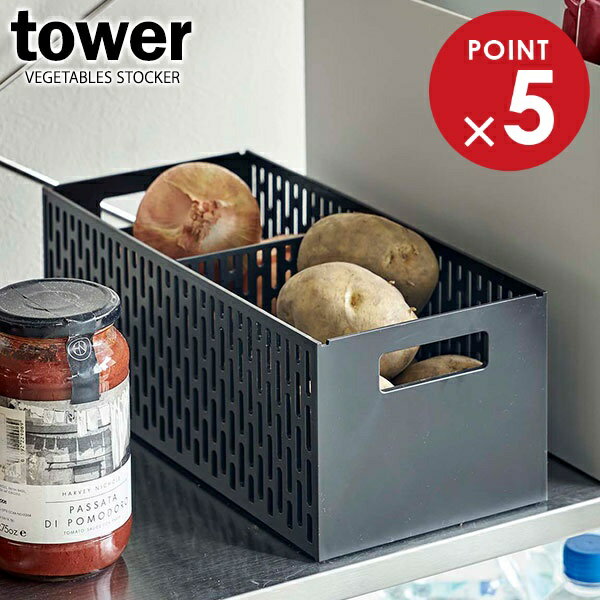 山崎実業 野菜ストッカー tower タワー ベジタブルストッカー ブラック 5021 ｜ ストッカー 保存ケース..