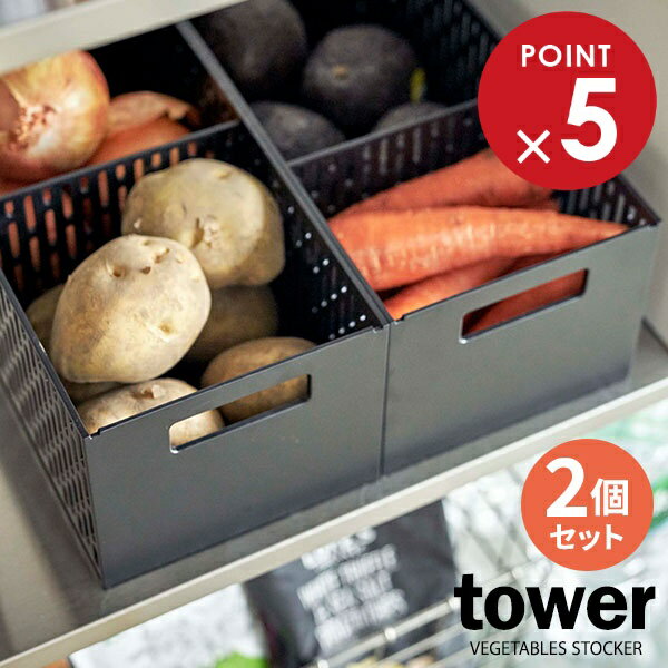 山崎実業 野菜ストッカー tower タワー ベジタブルストッカー ブラック ×2個セット 5021 | ストッカー 保存ケース 仕切り付き スタッキング 積み...
