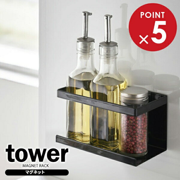 山崎実業 tower タワー マグネットラック ブラック 5129 ｜ キッチン収納 調味料ラック マグネット 収納ラック 調味料スタンド 冷蔵庫横 スパイスラック 磁石 壁掛け 壁面収納 シンプル